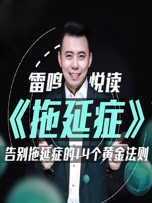 cover image of 雷鸣悦读：告别拖延症的14个黄金法则 (Say Goodbye to Procrastination with 14 Golden Rules)